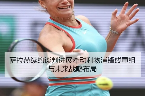 萨拉赫续约谈判进展牵动利物浦锋线重组与未来战略布局