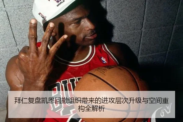 拜仁复盘凯恩回撤组织带来的进攻层次升级与空间重构全解析