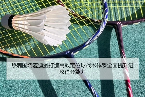热刺围绕麦迪逊打造高效定位球战术体系全面提升进攻得分能力