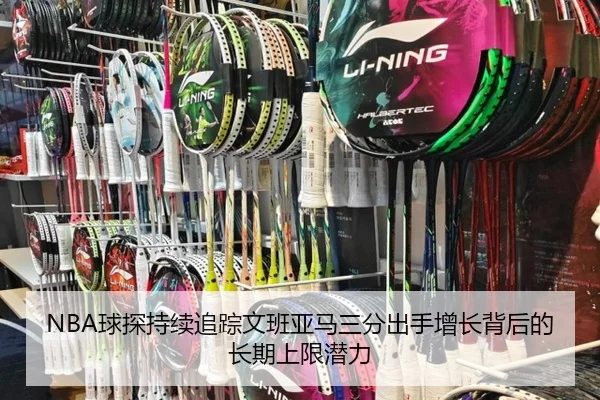 NBA球探持续追踪文班亚马三分出手增长背后的长期上限潜力