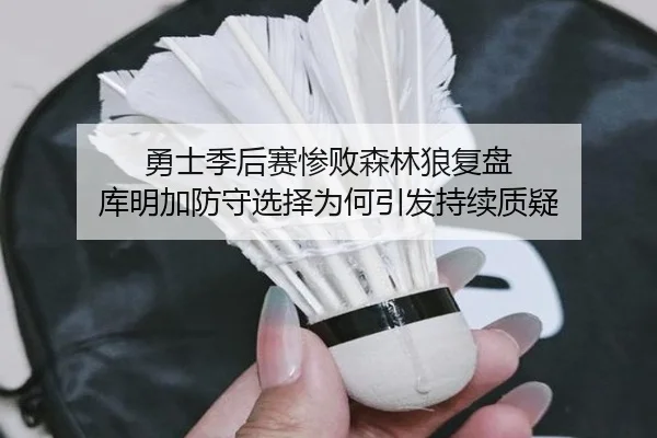 勇士季后赛惨败森林狼复盘 库明加防守选择为何引发持续质疑